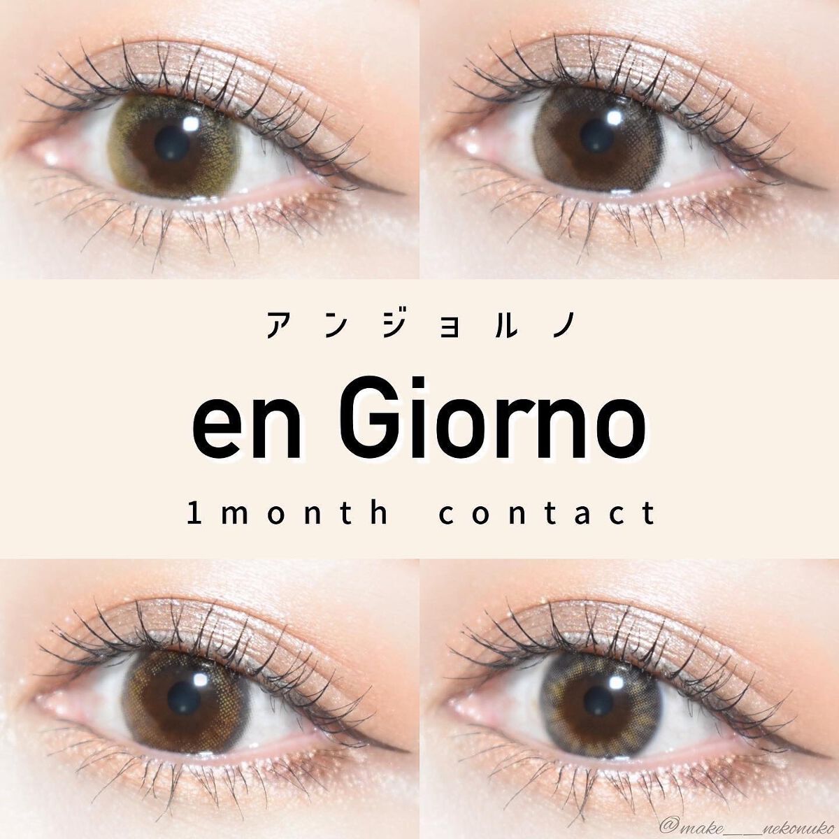 アンジョルノ/en Giorno/カラーコンタクトレンズを使ったクチコミ(1枚目)