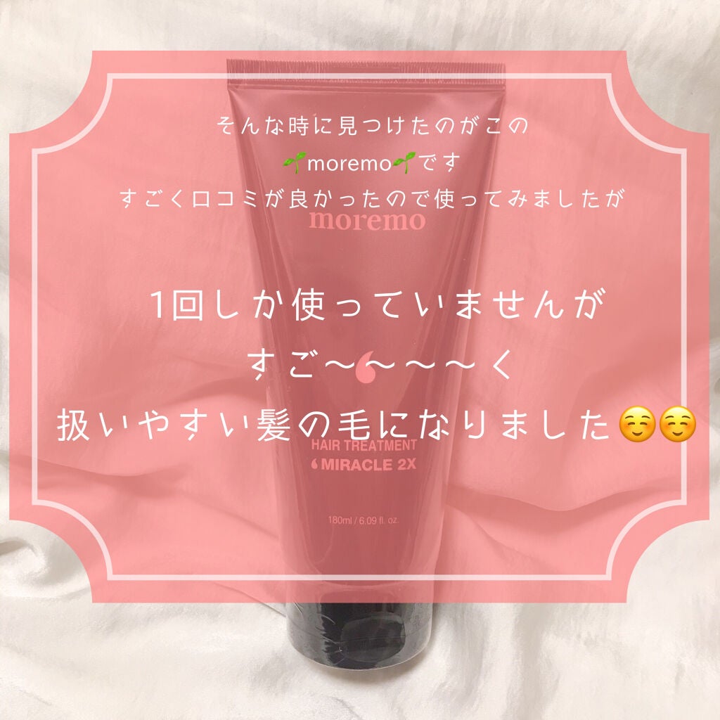 ヘアトリートメント ミラクル2X (シグネチャー)/moremo/洗い流すヘアトリートメントを使ったクチコミ(4枚目)