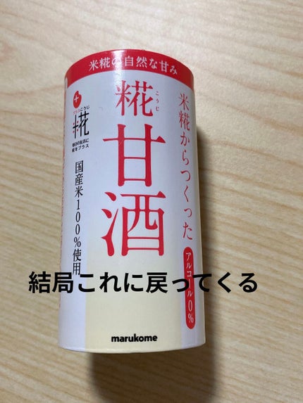 プラス糀 糀甘酒/甘酒/美容液を使ったクチコミ(1枚目)