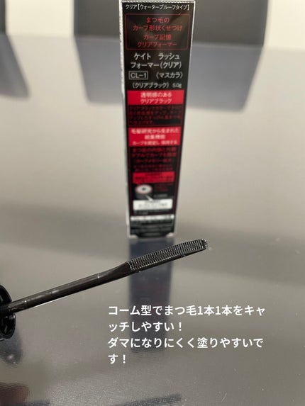 ラッシュフォーマー(クリア)/KATE/マスカラを使ったクチコミ(2枚目)