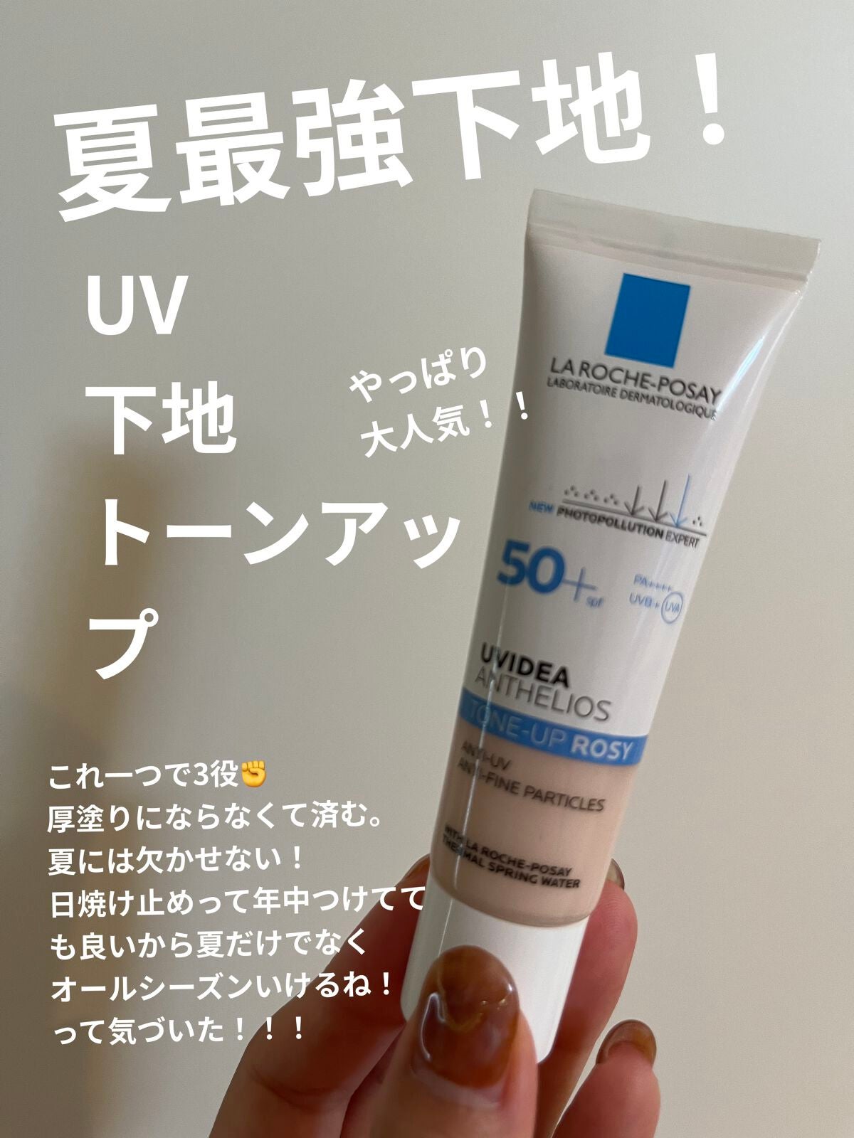 UVイデア XL プロテクショントーンアップ ローズ/ラ ロッシュ ポゼ/日焼け止めクリームを使ったクチコミ(1枚目)