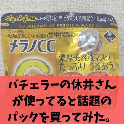 集中対策マスクMK しっとり高保湿タイプ/メラノCC/シートマスク・パックを使ったクチコミ(1枚目)