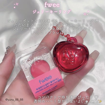 フィー リップアンドチーク グローイジェリーポット/fwee/リップグロスを使ったクチコミ(9枚目)