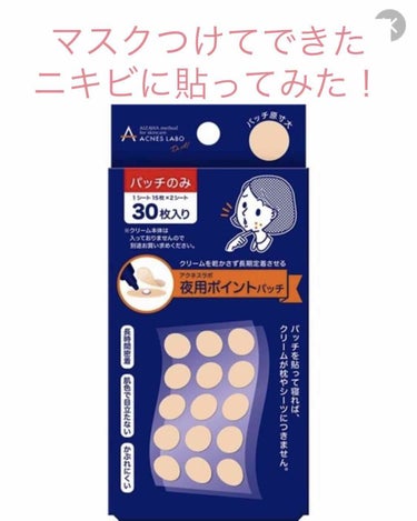 😷マスクでニキビが勃発！！！😷

◆顎周り、口周りに多くできたため
購入しました！！
・
・
🌸アクネスラボ夜用ポイントパッチ(集中ケアシート)！
本当はアクネスラボの塗り薬をして貼るのが
いいとは思う