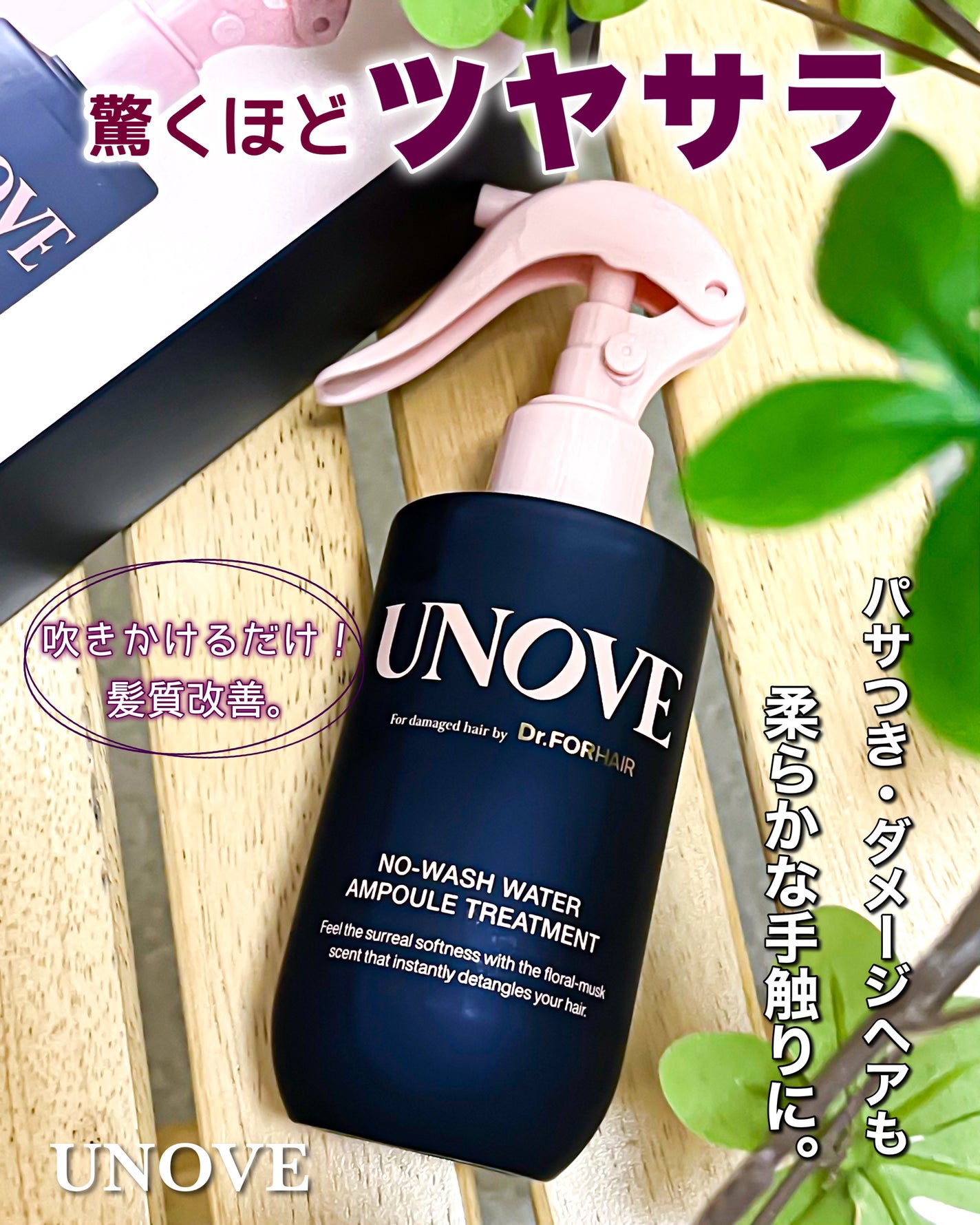 ノーウォッシュウォーターセラムトリートメント/UNOVE/ヘアトリートメントを使ったクチコミ(1枚目)