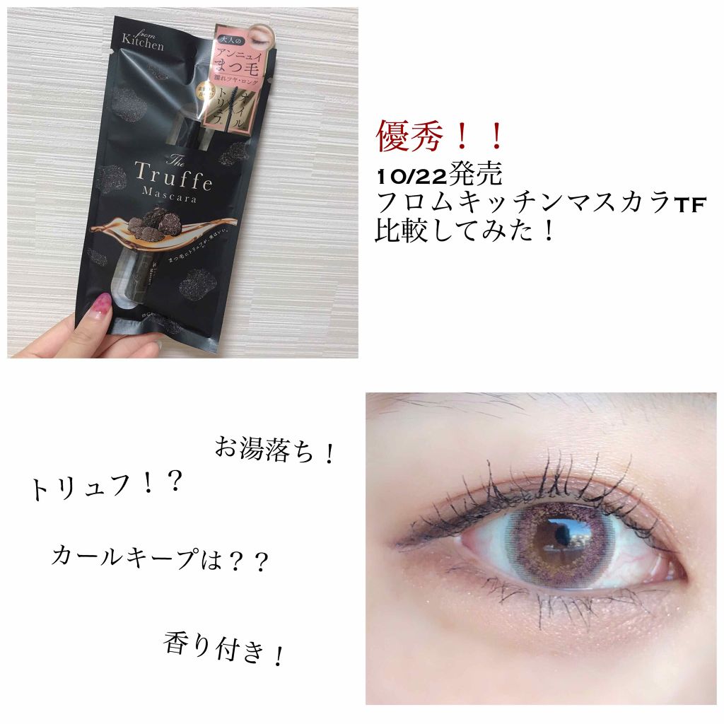 フロムキッチン ザ トリュフ マスカラ
レビュー😊

今回は、明日発売されるフロムキッチンのト
リュフマスカラを頂いたのでレビューしようと
思います！

なんだか大人な雰囲気のコスメ…

かなりいいところが多かったので、ちょっと長
めのレ