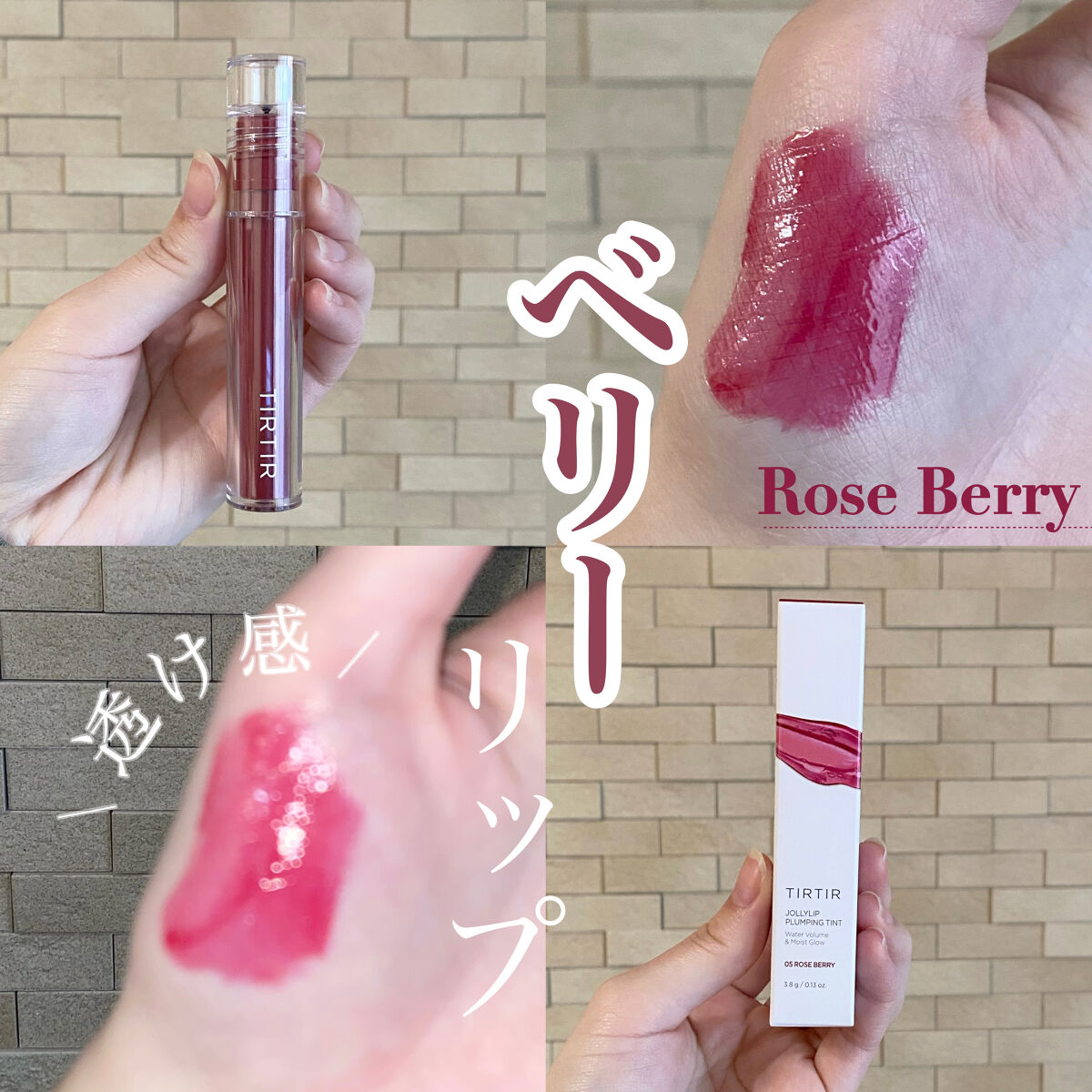 ジョリーリッププランプリップティント 05 ROSE BERRY/TIRTIR(ティルティル)/リップティントを使ったクチコミ（1枚目）