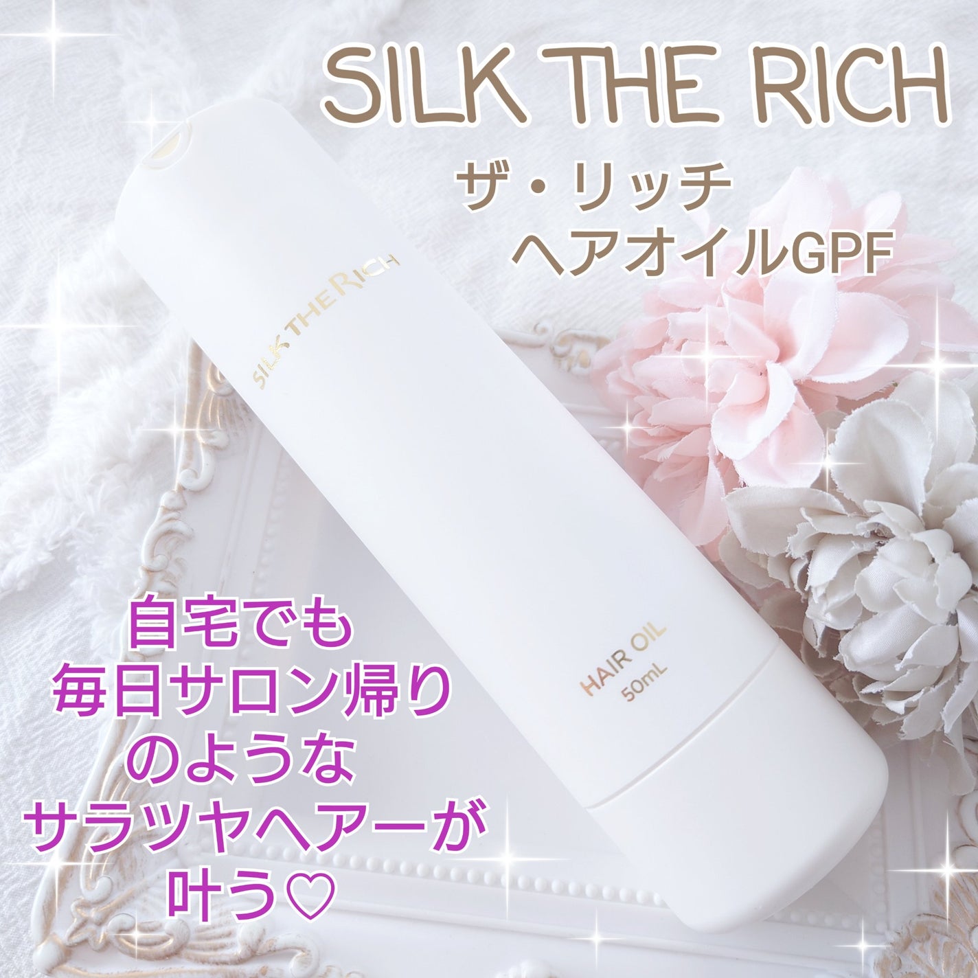 ザ・リッチ ヘアオイルGPF/SILK THE RICH/ヘアオイルを使ったクチコミ(1枚目)