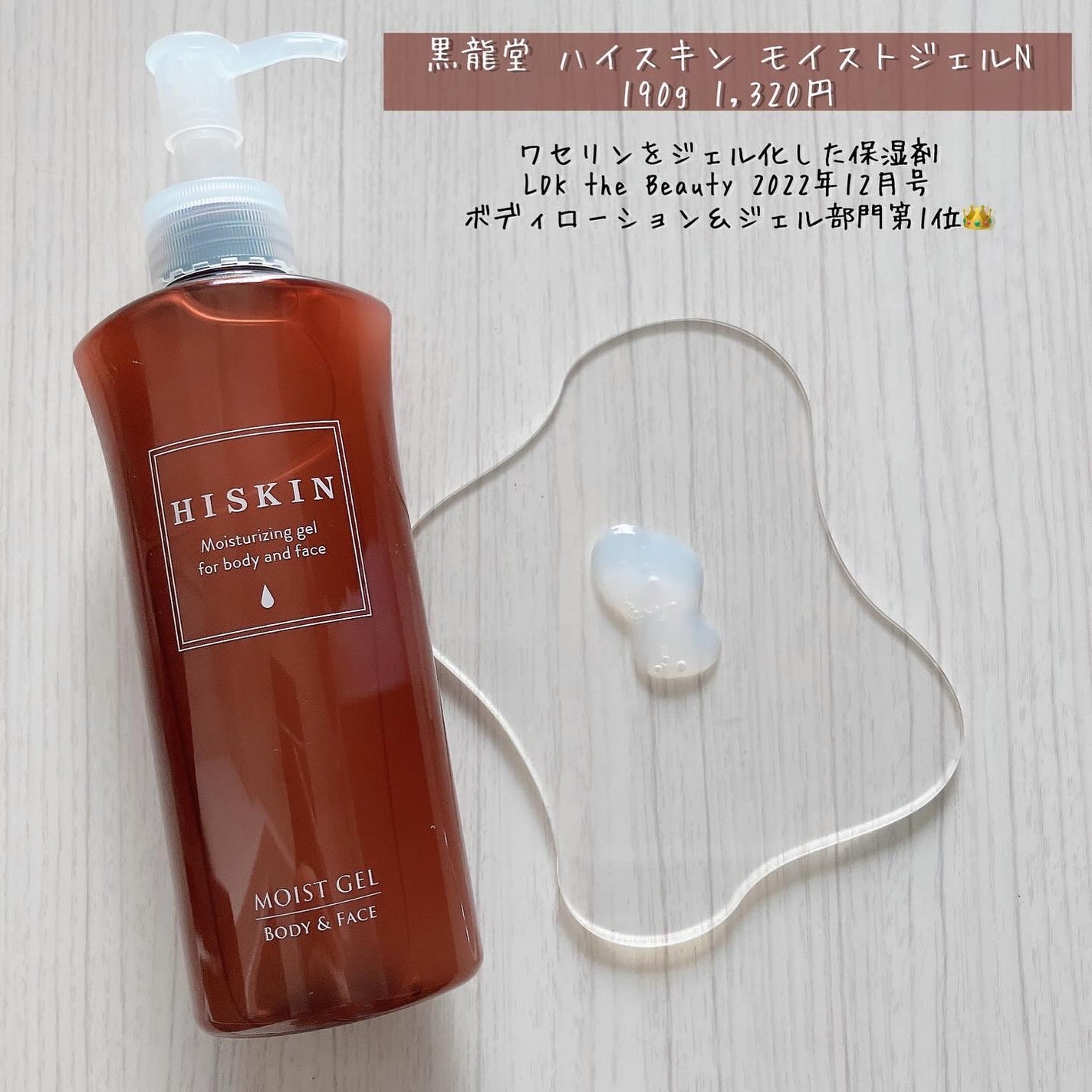 モイストジェルN |HISKINの口コミ - 「黒龍堂 / ハイスキン モイストジェルN |HISKINの口コミ - 「黒龍堂 / ハイスキン