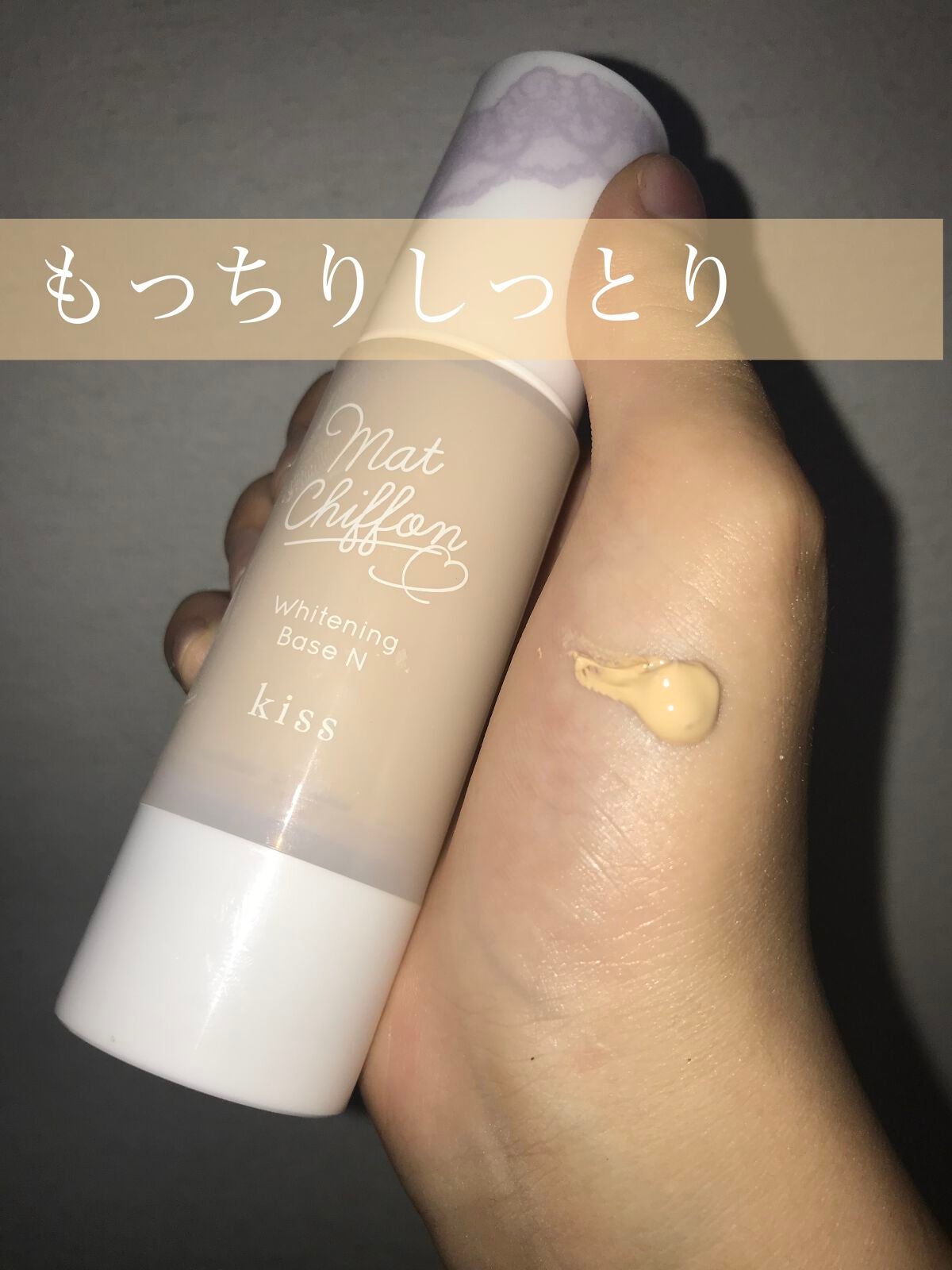 マットシフォン UVホワイトニングベースN/KiSS/化粧下地を使ったクチコミ(1枚目)