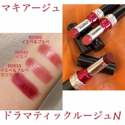 ドラマティックルージュN/マキアージュ/口紅を使ったクチコミ(1枚目)