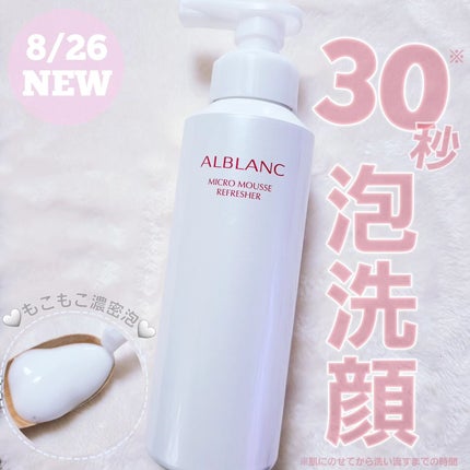 マイクロムース リフレッシャー/ALBLANC/泡洗顔を使ったクチコミ(1枚目)