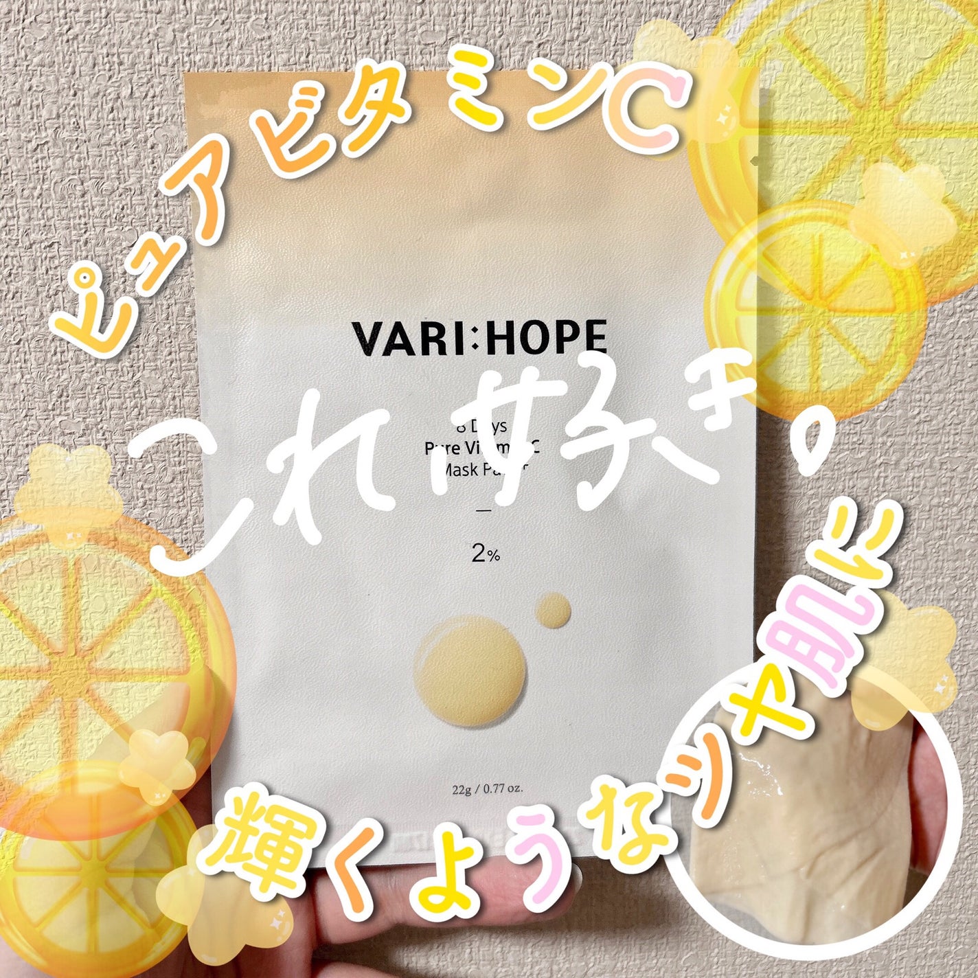 ピュアビタミンCマスクパック/VARI:HOPE/シートマスク・パックを使ったクチコミ(1枚目)