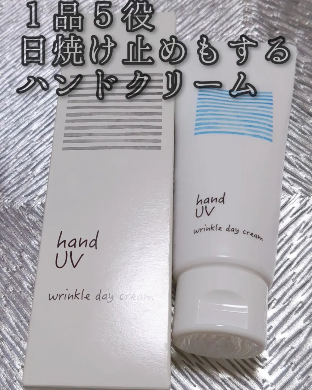 ハンド UV リンクルデイクリーム W/ナリスアップ/ハンドクリームを使ったクチコミ（1枚目）