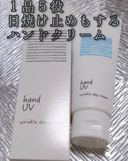 ハンド UV リンクルデイクリーム W/ナリスアップ/ハンドクリームを使ったクチコミ(1枚目)