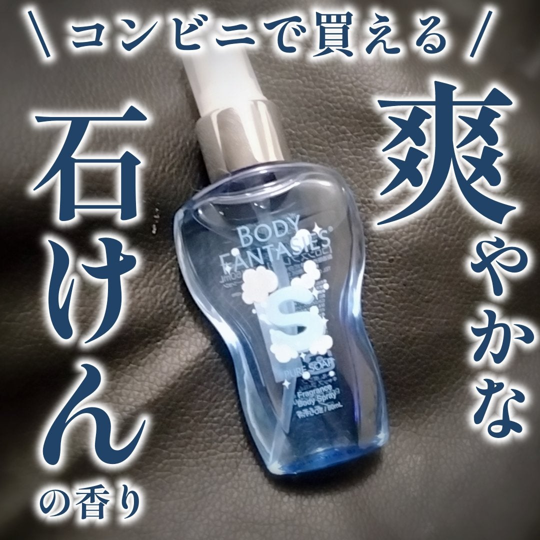 ボディスプレー ピュアソープ/ボディファンタジー/香水(レディース)を使ったクチコミ(1枚目)