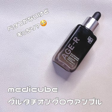 韓国女優肌みたいな
透明感あるツヤ肌欲しい…！！
な私の使ってるアンプル🥰🫶


medicube
グルタチオングロウアンプル✨️

お肌にツヤと弾力を与えてくれるグルタチオンが含まれた
ツヤ肌民の私が