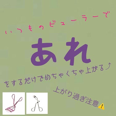 今回はいつものビューラーにあれ
をするだけでめちゃくちゃ上がるように
なる方法を教えちゃいます🎶

前にも似たようなことを紹介したけど、
今回はパワーアップ⤴︎⤴︎⤴︎したので
紹介します!!

用意す