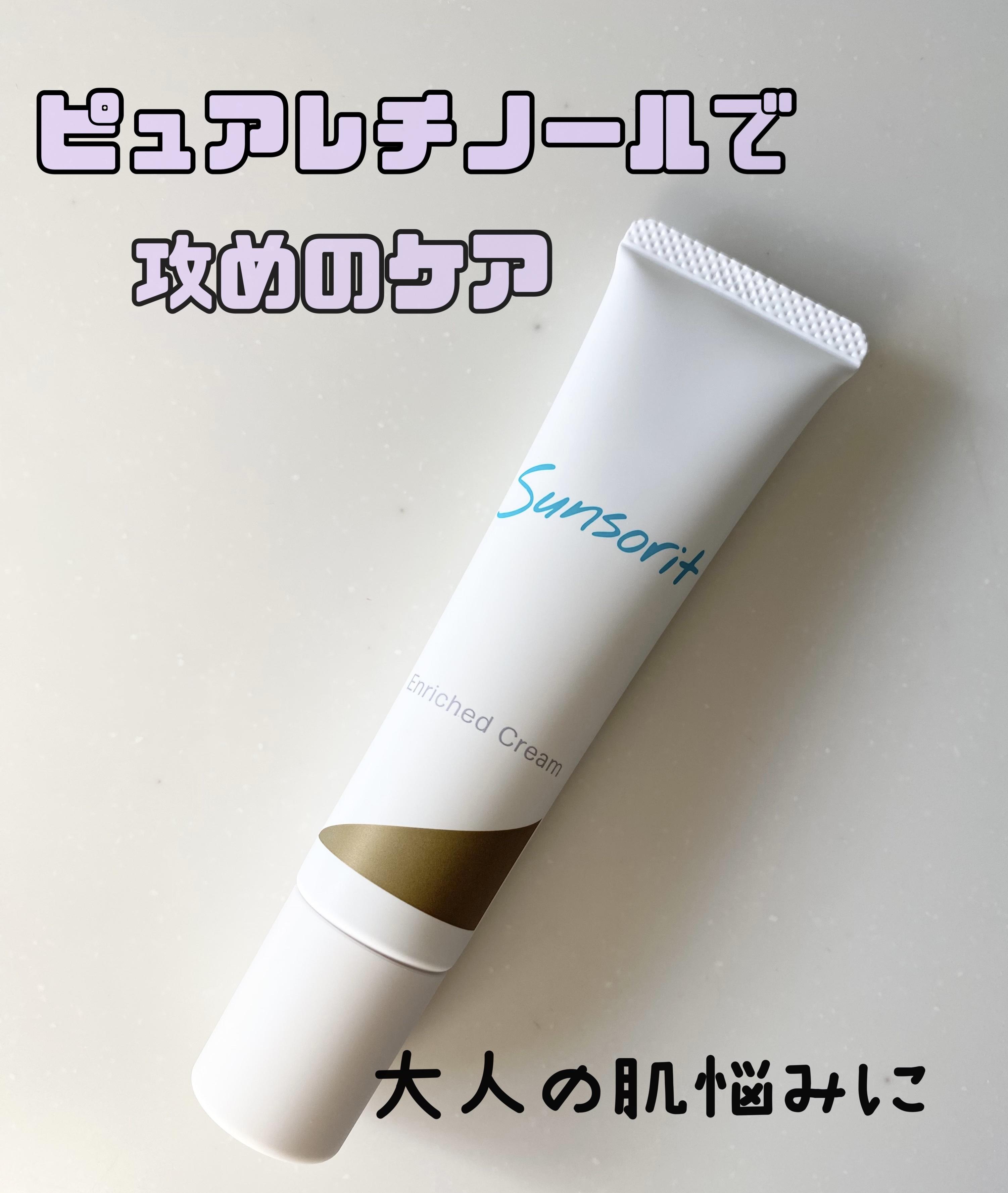 エンリッチドクリーム/サンソリット/フェイスクリームを使ったクチコミ（1枚目）