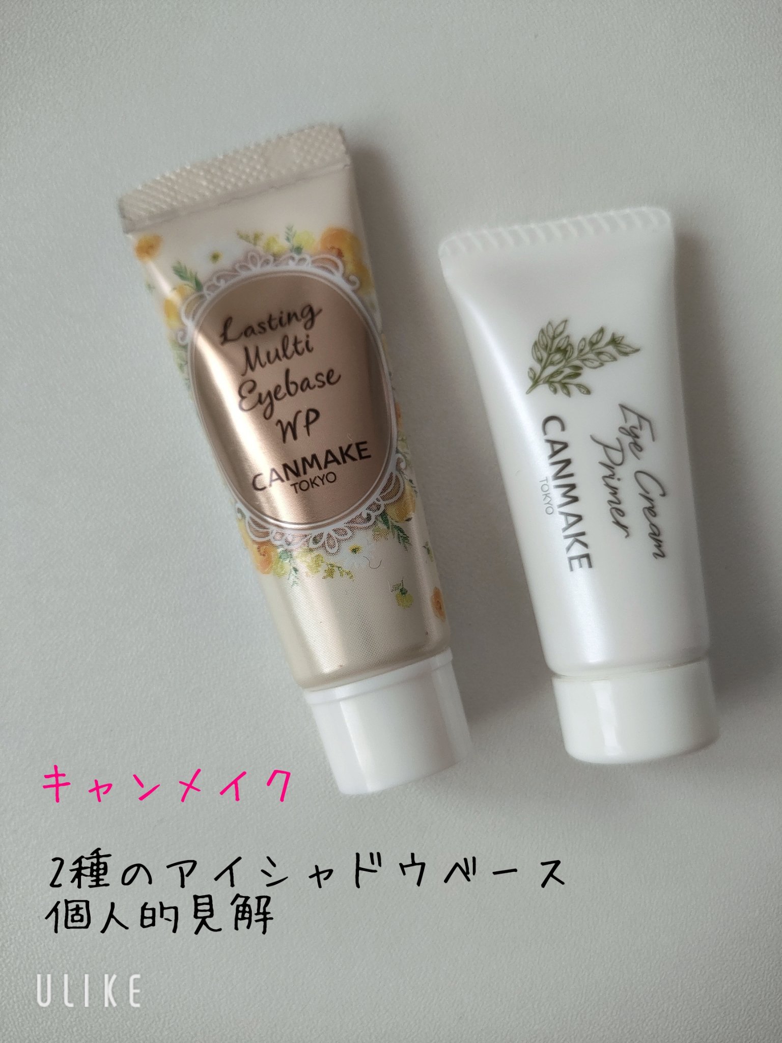 キャンメイク、2種のアイシャドウベース

ラスティングマルチアイベース WP02
アイクリームプライマー01

詳細は画像にて。

基本的に気分で使い分け。
大事な縁の下の力持ち✨