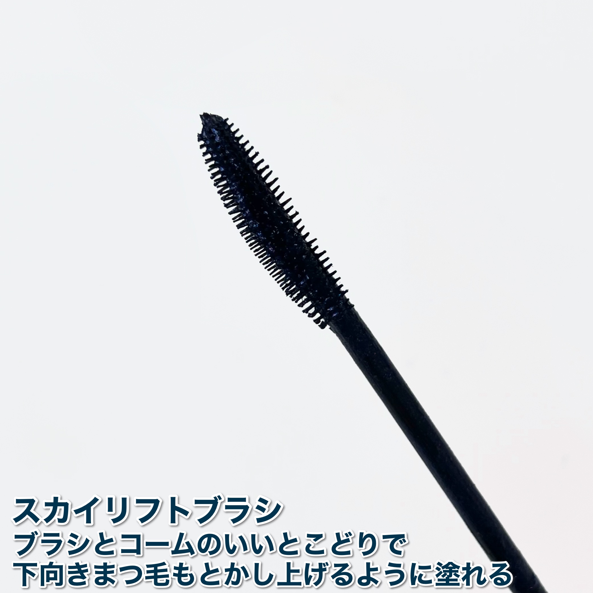 スカイハイ コスミックブラスト/MAYBELLINE NEW YORK/マスカラを使ったクチコミ（3枚目）