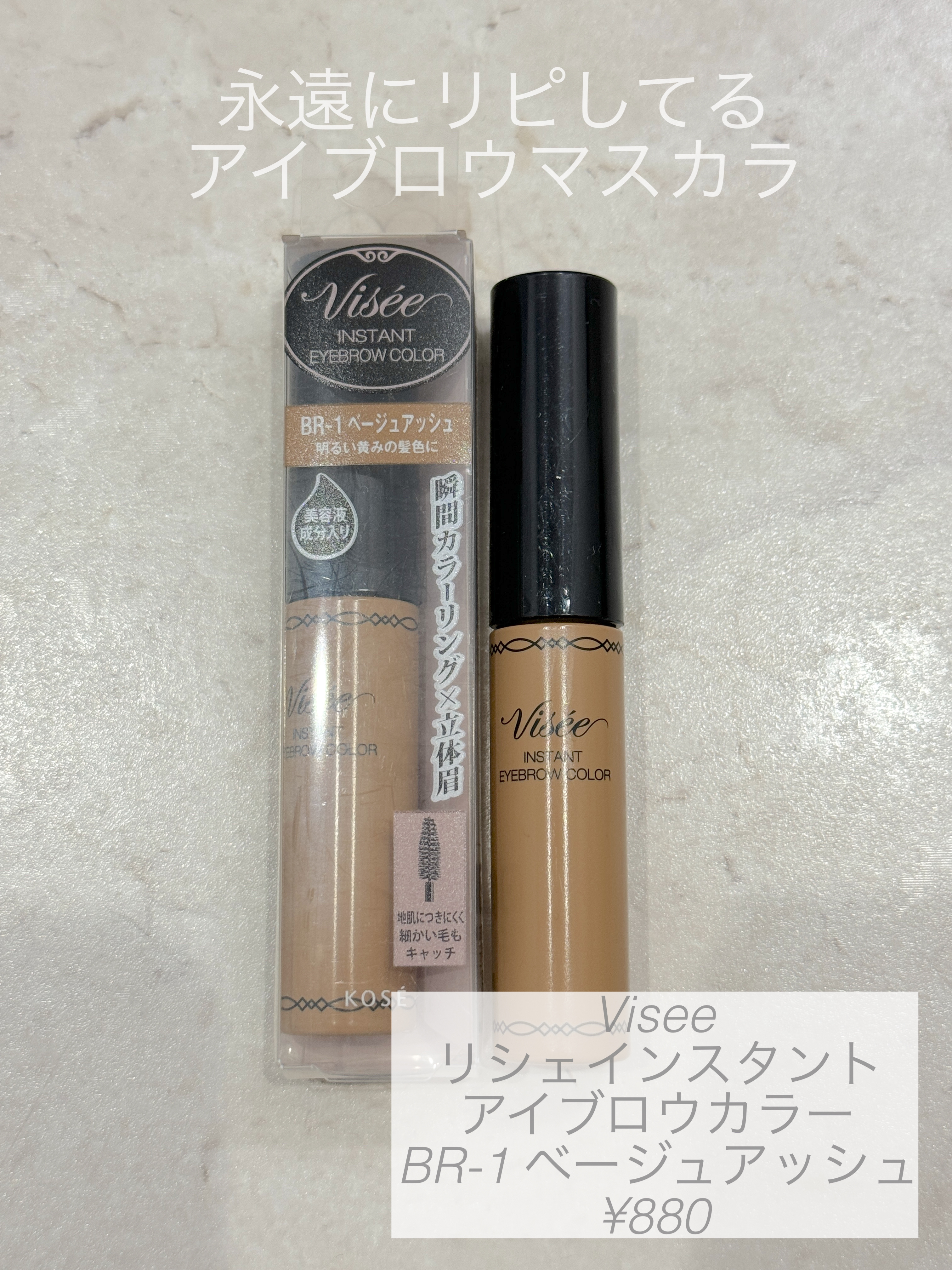 ヴィセ リシェ インスタント アイブロウ カラー/Visée/眉マスカラを使ったクチコミ（1枚目）