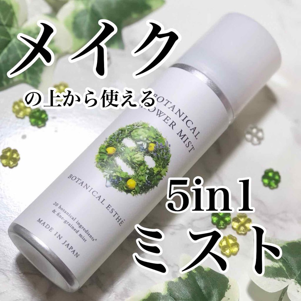 ボタニカルシャワーミスト/BOTANICAL ESTHE/化粧水を使ったクチコミ（1枚目）