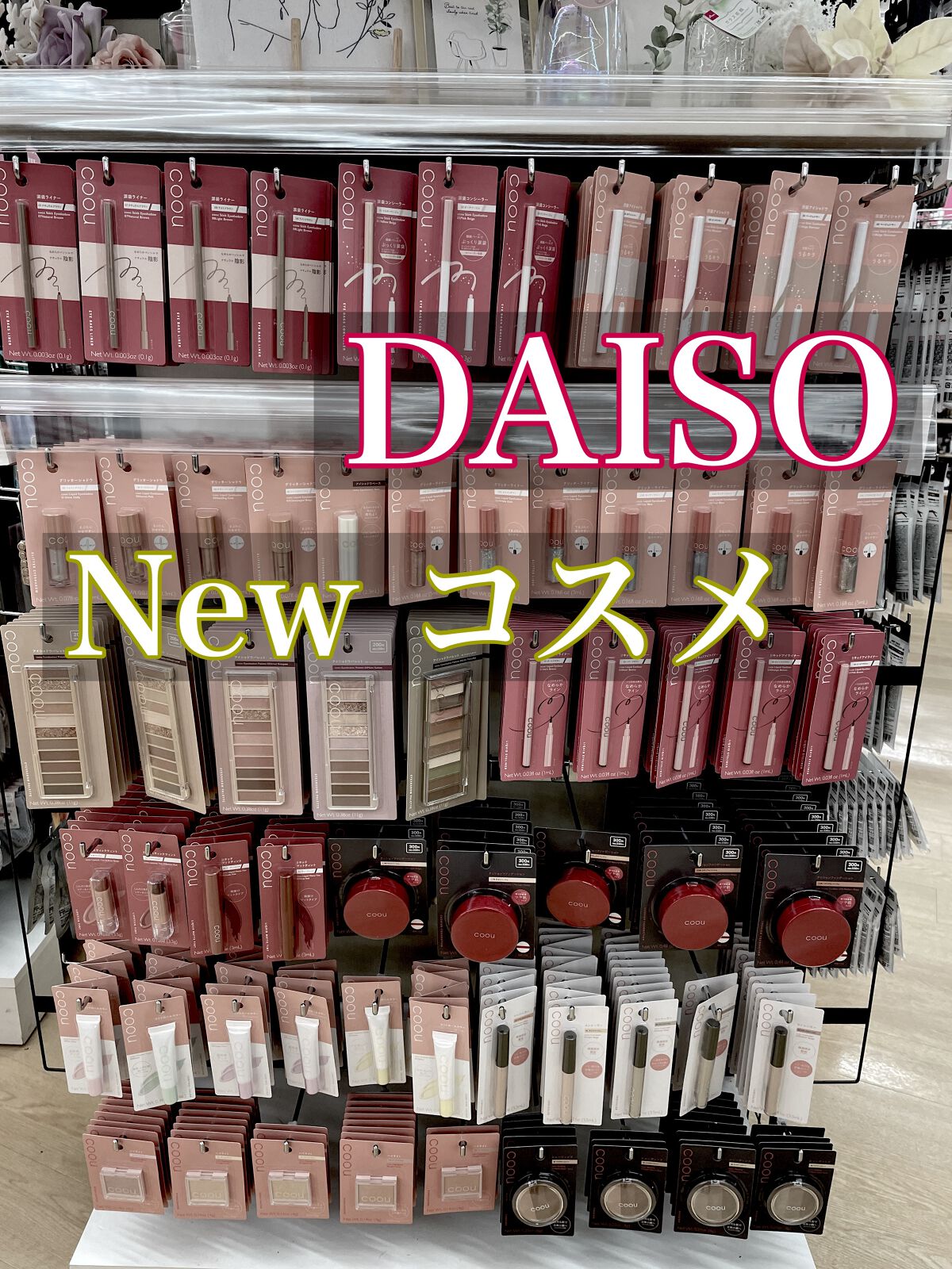 【DAISO新作コスメ　coouコーウ】



こんにちは☺️

DAISOから2023年2月より
新作コスメブランドcoou コーウが出ました❤️

クッションファンデから、アイライナー、アイシャドウなどなど、多種類出ていました😊


