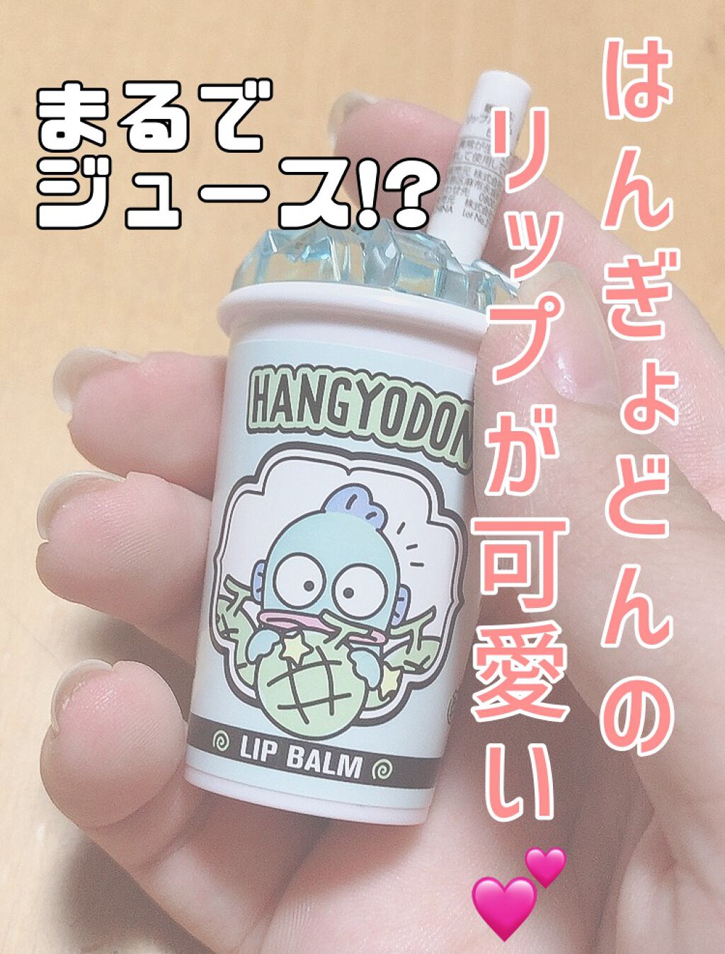 ドリンクみたいなリップバーム/サンリオ/リップバームを使ったクチコミ（1枚目）