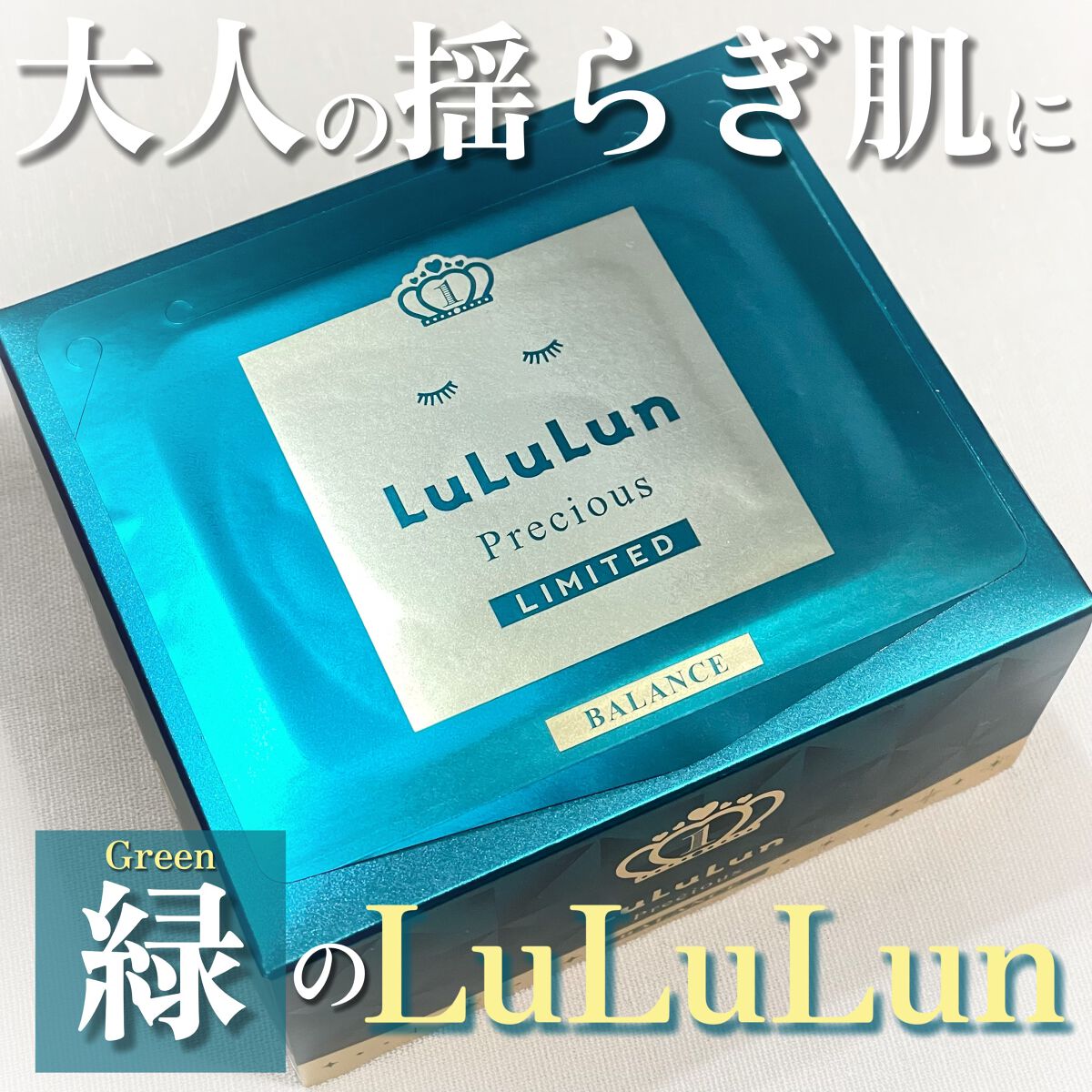 ルルルンプレシャス GREEN(バランス)【旧】/ルルルン/シートマスク・パックを使ったクチコミ（1枚目）