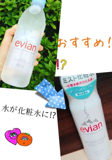 こんにちは~ 
初めまして~🌞🌴



 
evianって知ってますか😕  
evianはフランスで出来たお水なんです！
そこで！
凄くおすすめなエビアンのミスト化粧水を紹介します！✨


ミネラルを農