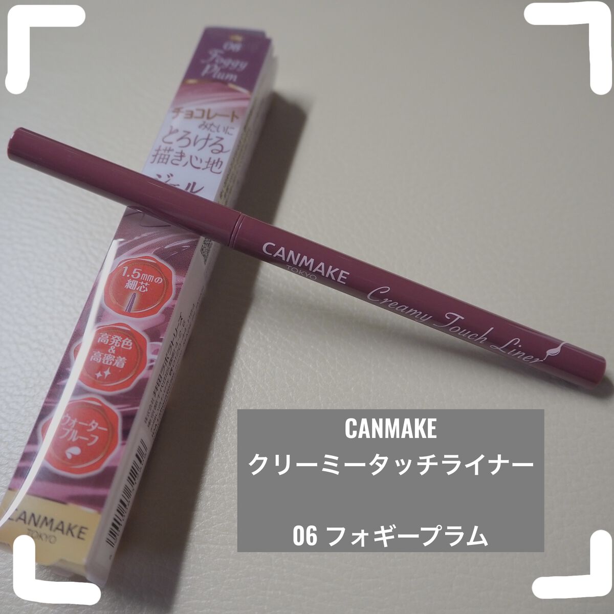 クリーミータッチライナー/キャンメイク/ジェルアイライナーを使ったクチコミ（1枚目）