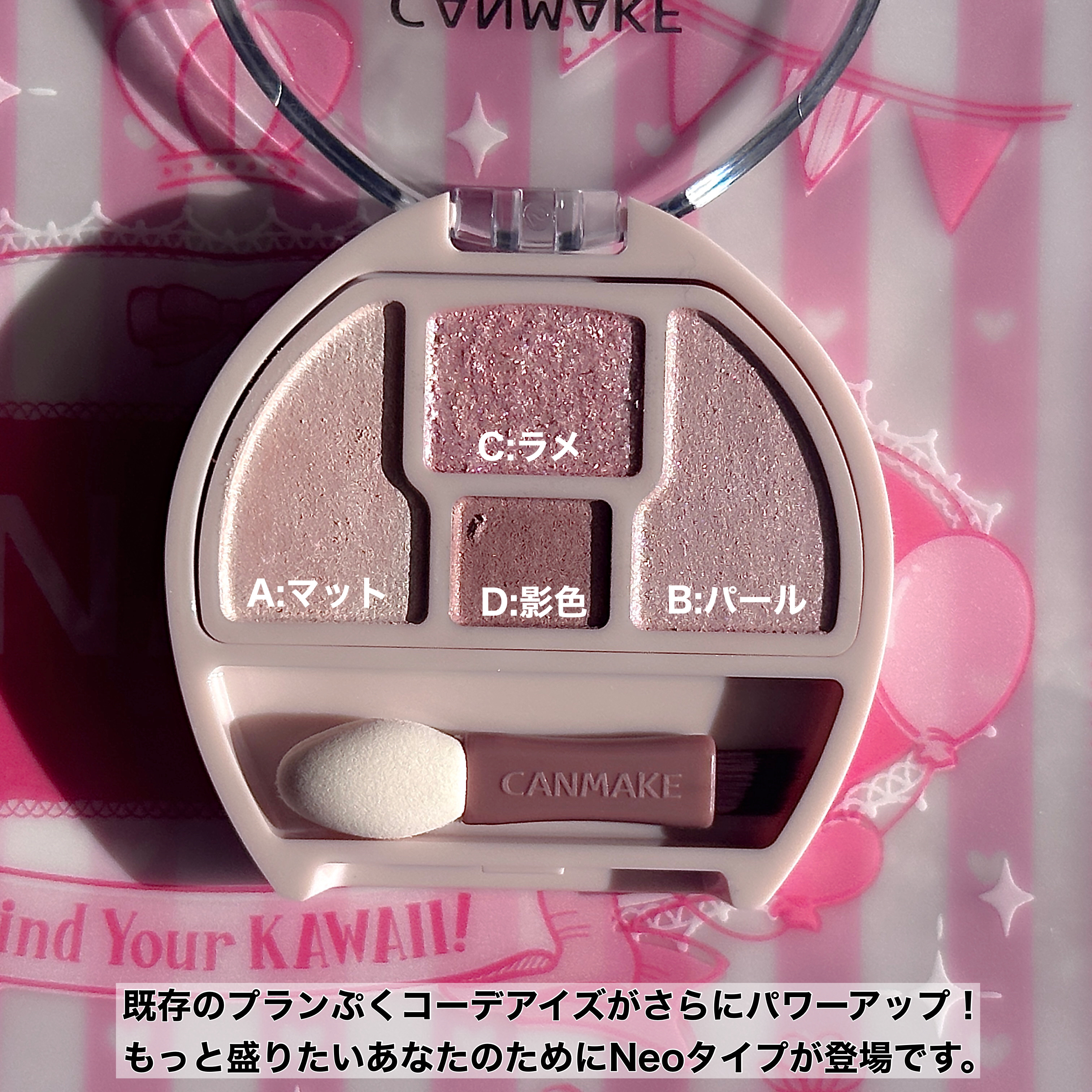 プランぷくコーデアイズNeo/キャンメイク/アイシャドウを使ったクチコミ（2枚目）