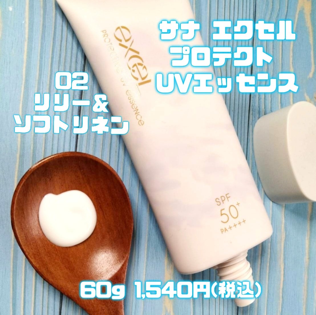プロテクティブ UVエッセンス/excel/日焼け止めローションを使ったクチコミ（2枚目）