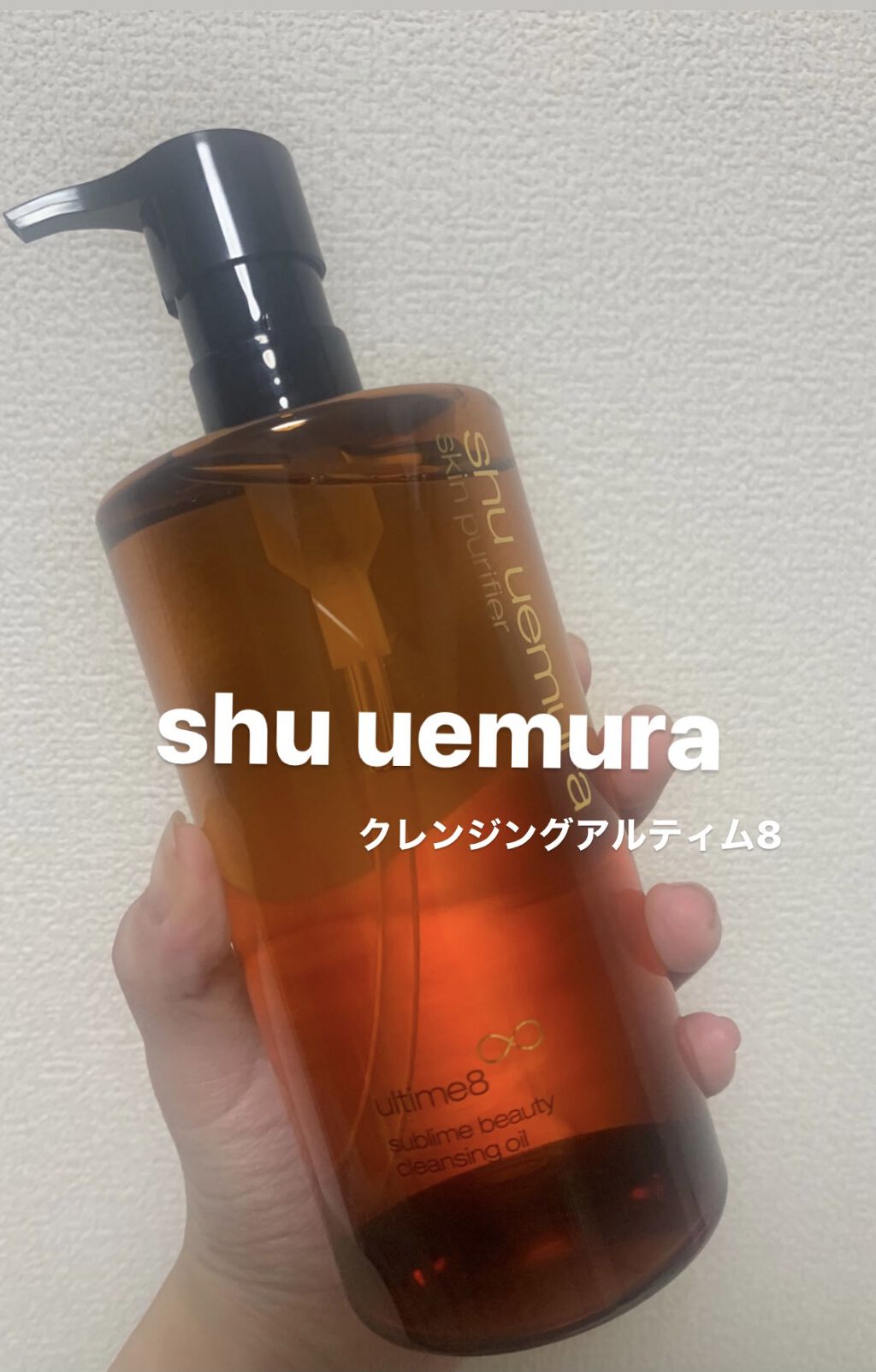 （旧）アルティム8∞ スブリム ビューティ クレンジング オイル/shu uemura/オイルクレンジングを使ったクチコミ（2枚目）