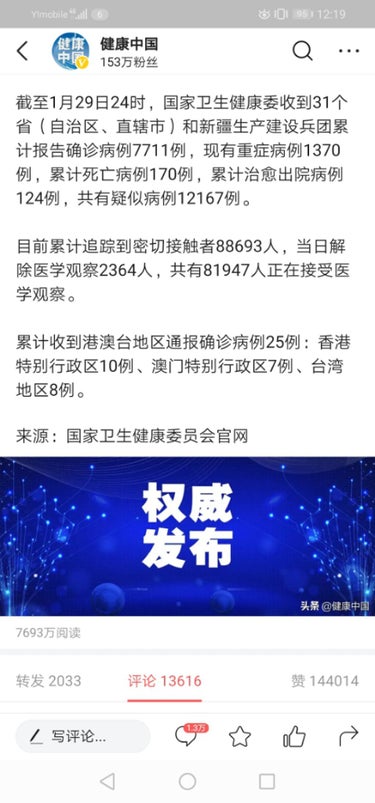 死亡者170人、感染者7711人!2020.1.29日 24時