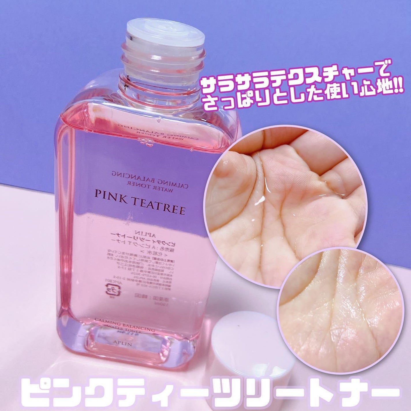 ピンクティーツリートナー/APLIN/化粧水を使ったクチコミ(2枚目)