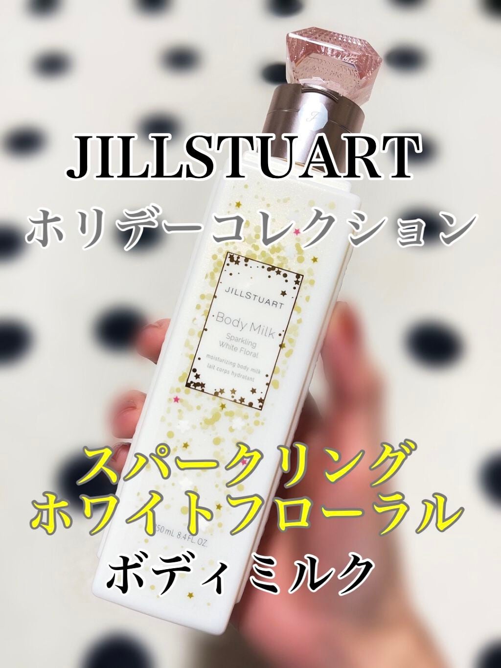 ジルスチュアート ボディミルク/JILL STUART/ボディミルクを使ったクチコミ(1枚目)