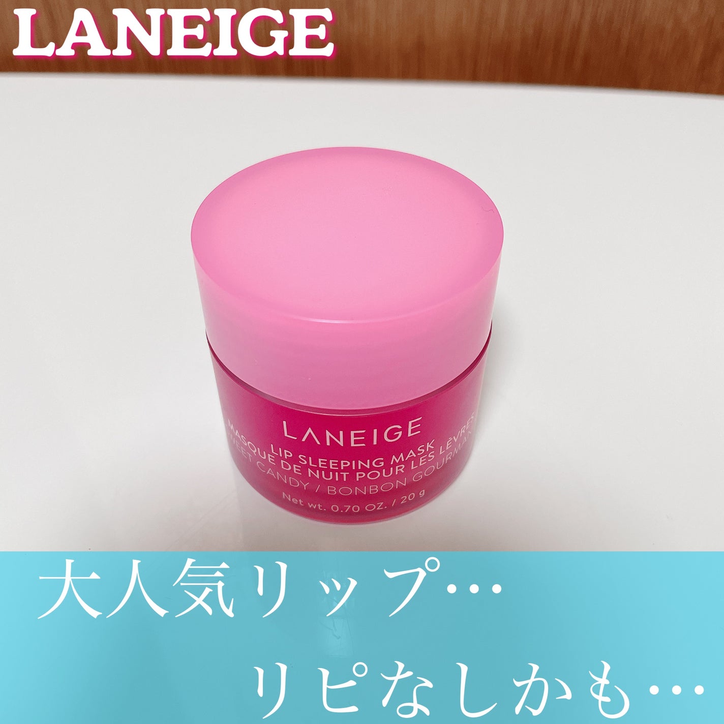 リップスリーピングマスク/LANEIGE/リップバームを使ったクチコミ(1枚目)