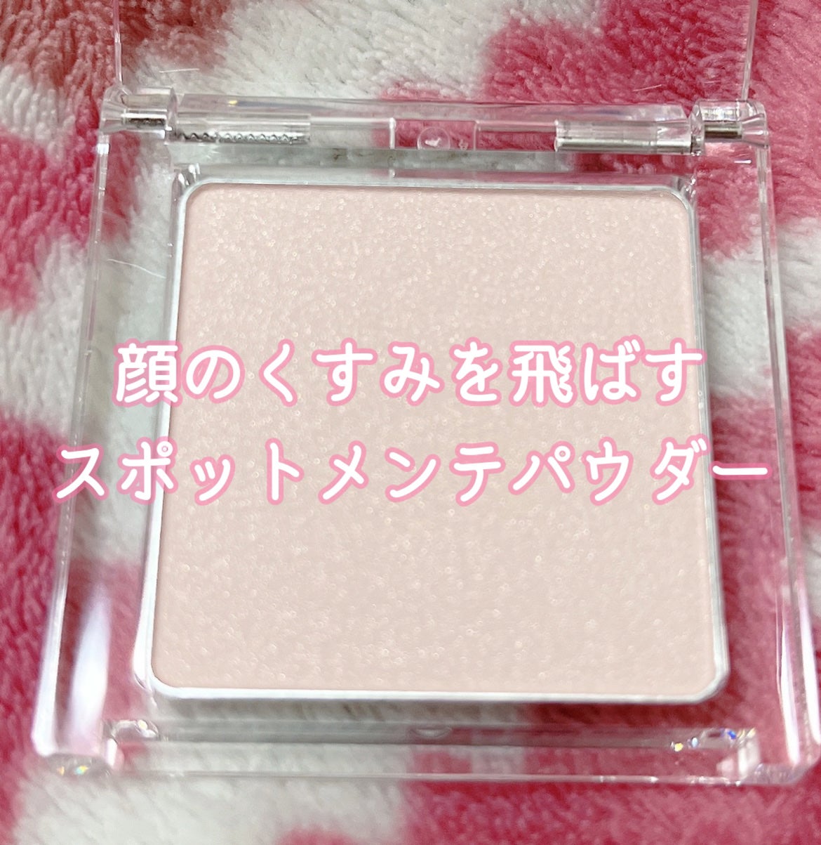 スポットメンテパウダー/muice/プレストパウダーを使ったクチコミ(1枚目)