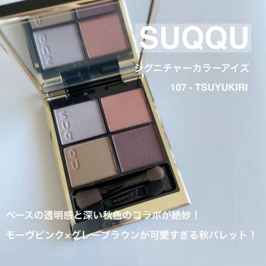 シグニチャー カラー アイズ 107 露桐（限定色）/SUQQU/パウダーアイシャドウを使ったクチコミ（1枚目）