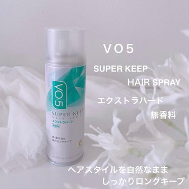 スーパーキープヘアスプレイ＜エクストラハード＞ 無香料/VO5/ヘアスプレー・ヘアミストを使ったクチコミ（1枚目）