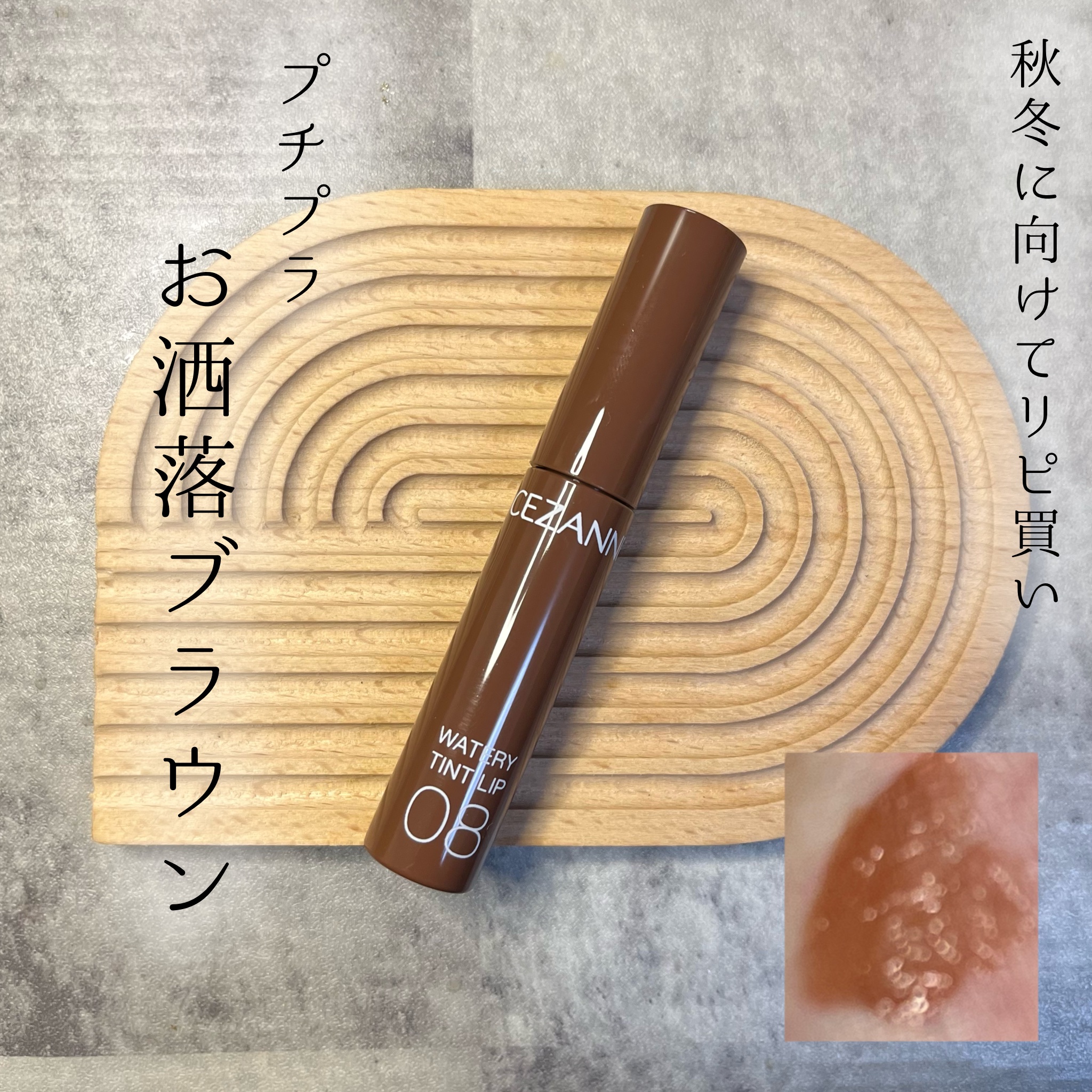 ウォータリーティントリップ/CEZANNE/リップティントを使ったクチコミ（1枚目）