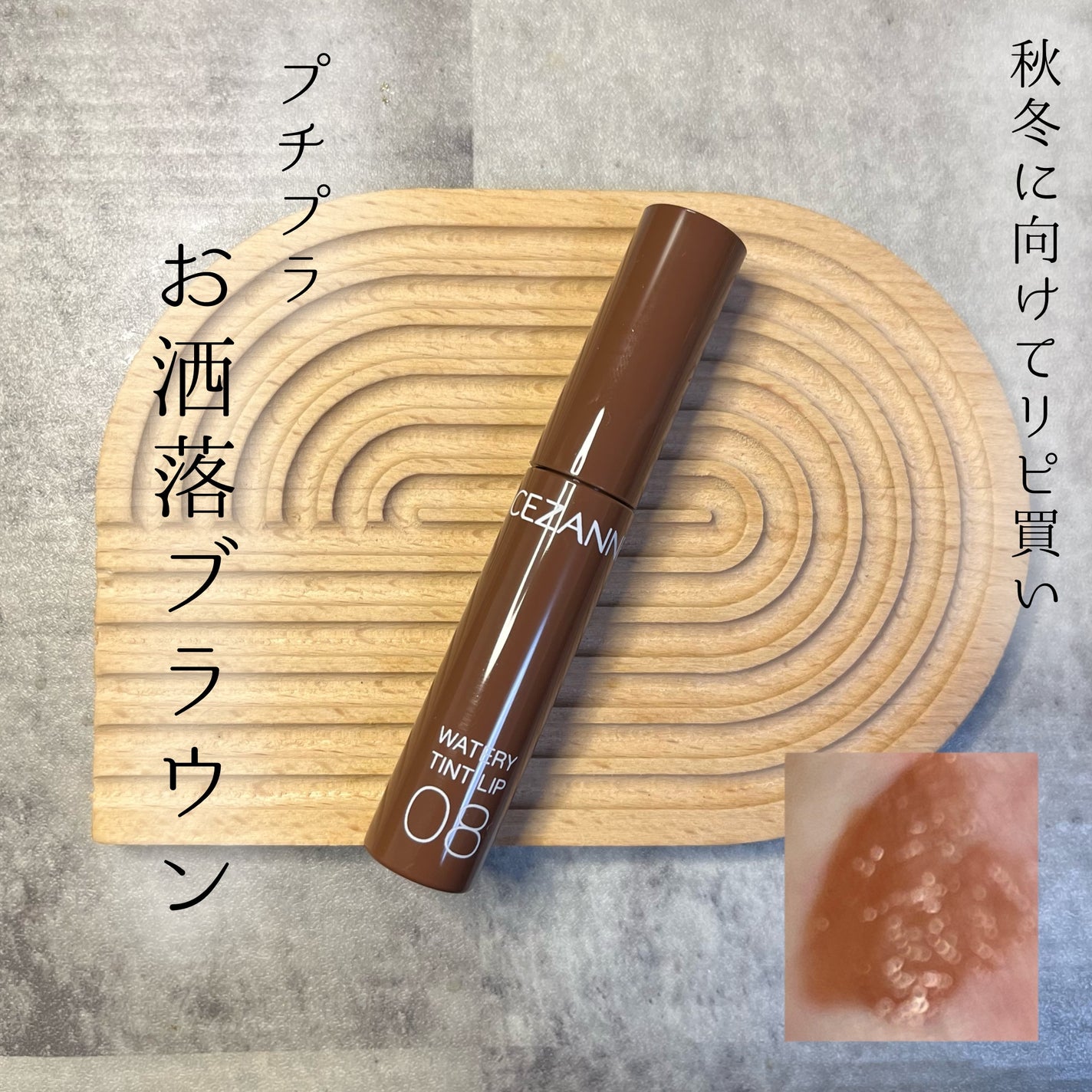 ウォータリーティントリップ/CEZANNE/リップティントを使ったクチコミ(1枚目)