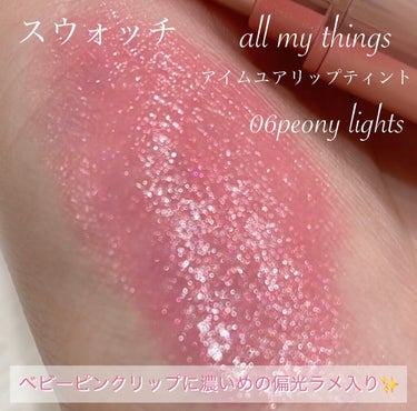 アイムユアリップティント/all my things/口紅を使ったクチコミ（2枚目）