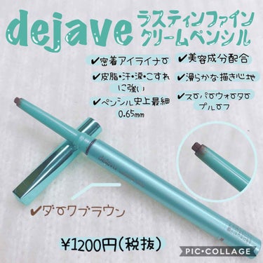 ●dejave ラスティンファインクリームペンシル
●ダークブラウン
●1200円（税抜）







今回レビューするのは、

dejaveのラスティンファインクリームペンシル
です！





と