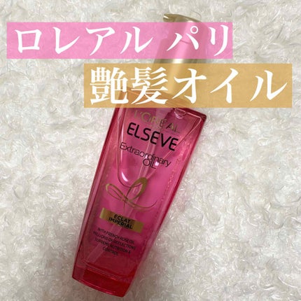 エクストラオーディナリー オイル エクラアンペリアル 艶髪オイル/ロレアル パリ/ヘアオイルを使ったクチコミ(1枚目)