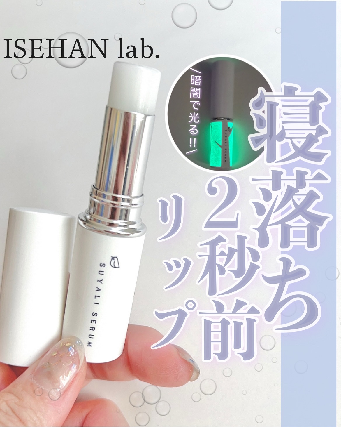 イセハンラボ　スヤリセラム　リップセラムスティック/ISEHAN Lab./リップクリームを使ったクチコミ（1枚目）