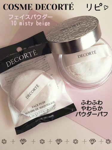 フェイスパウダー/DECORTÉ/ルースパウダーを使ったクチコミ（1枚目）