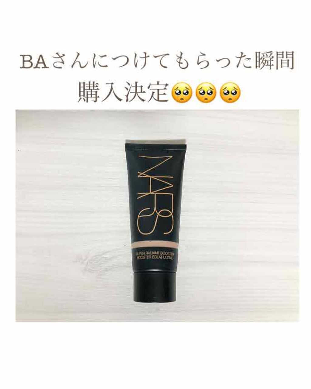 スーパーラディアントブースター/NARS/化粧下地を使ったクチコミ(1枚目)